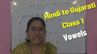 हिंदी भाषा से गुजराती सीखे || class 1 Hindi to Gujarati