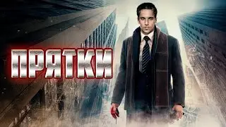 ОХОТА НА ТЬМУ: ДЕТЕКТИВНЫЙ ТРИЛЛЕР НЬЮ-ЙОРКА! ОБРАТНОГО ПУТИ НЕТ! ПОГОНЯ В ТЕМНОТЕ! Прятки.