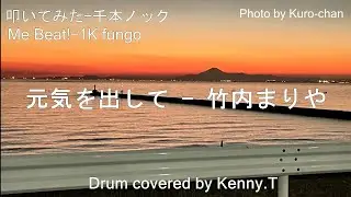 元気を出して - 竹内まりや