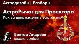 КАК ЗА ДЕНЬ ИЗМЕНИТЬ ЖИЗНЬ ► Астродизайн