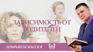 Зависимость людей в зрелом возрасте от своих родителей