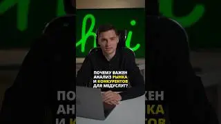 Анализ рынка и конкурентов 