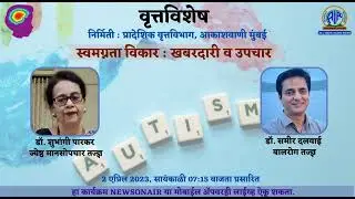 Autism, i.e. symptoms of self-absorption disorder and ways to deal with it. - Dr. Samir Dalwai