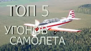 ТОП 5 УГОНОВ САМОЛЕТА