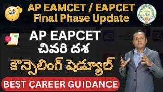 AP EAPCET Final Phase Web Counselling Schedule | AP EAMCET 2024 Final Phase Counselling