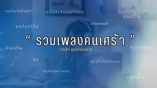 เพลงเศร้า เพลงเก่า เพลงเพราะๆ รวมเพลงเศร้า เพลงคนอกหัก ฟังแล้วอยากร้องไห้ [Longplay]