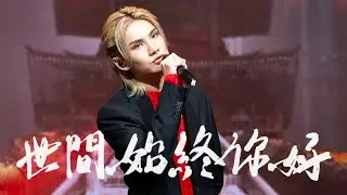 [4K] 李駿傑 JEREMY LEE《世間始終你好》| 《三俠四義》音樂會 Day 2 | 20240722 | JEREMY FOCUS FANCAM