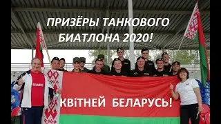 Беларусы круче всех! Танковый биатлон 2020 