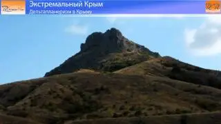 Дельтапланеризм в Крыму: Коктебель, Феодосия, Ай-Петри