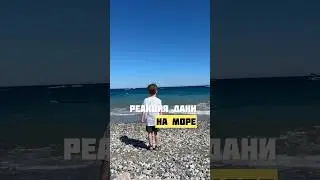 Реакция малыша на море