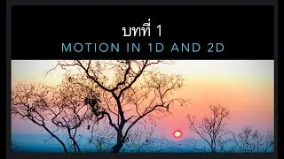บทที่ 1 - 4 การเคลื่อนที่ใน 1 มิติ และ 2 มิติ - กราฟ v-t และพื้นที่ใต้กราฟ v-t