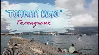 Геленджик. Тонкий мыс. А стоит ли туда ехать?