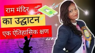 राम मंदिर का उद्घाटन : एक ऐतिहासिक क्षण || 