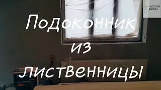 Подоконник из лиственницы.