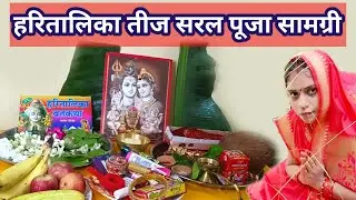 हरतालिका तीज व्रत पूजा सामग्री ll Hartalika Teej vrat poojan samagri !! TEEJ VRAT POOJAN SAMAGRI !!