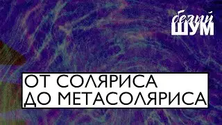 От "Соляриса" до "Метасоляриса"