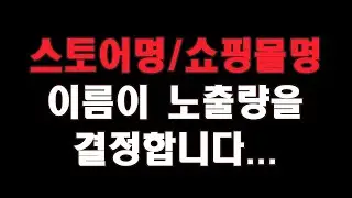스마트스토어 쇼핑몰명 짓는 방법 : 창업준비