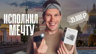 Спонтанно потратил 35.000Р // Мечты сбываются в Питере // Распаковка DJI Action 4