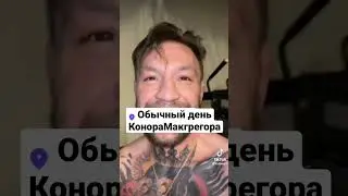 А Макгрегор знает толк в музыке😁 