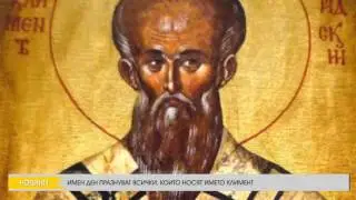 ИМЕН ДЕН ПРАЗНУВАТ ВСИЧКИ, КОИТО НОСЯТ ИМЕТО КЛИМЕНT
