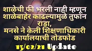 शाळेची फी भरली नाही म्हणून वर्गातून बाहेर काढल्यामुळे तुफान राडा, मनसे ने केली कार्यालयाची तोडफोड