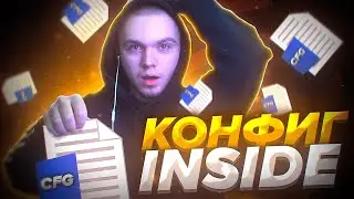 ЛУЧШИЙ ЧИТЕРСКИЙ КОНФИГ INSIDE! ТЕСТ В ММ! ЛУЧШИЙ КФГ 2024!? (CS2)
