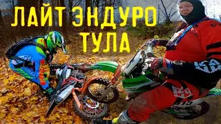 Выходной день на лайт эндуро .