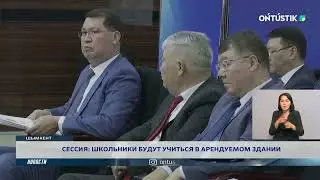 СЕССИЯ: ШКОЛЬНИКИ БУДУТ УЧИТЬСЯ В АРЕНДУЕМОМ ЗДАНИИ