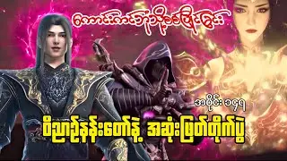 ကောင်းကင်ဘုံသို့စစ်ပြိုင်ခြင်း | BTTH | အပိုင်း ၁၄၇ 