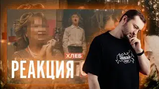 ЗАМАЙ СМОТРИТ ХЛЕБ - НОВОГОДНЯЯ / РЕАКЦИЯ