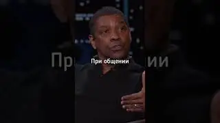 Дензел Вашингтон об Окружении