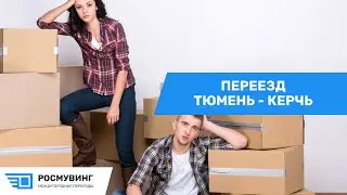 Переезд из г. Тюмень в г. Керчь