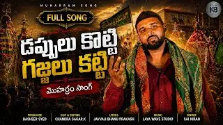 DAPPULU KOTTI GAJJELU KATTI FULL SONG | MOHARAM SONG 2026 | KB CREATIONS | PEERLA PANDAGA SONGS