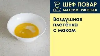 Воздушная плетёнка с маком . Рецепт от шеф повара Максима Григорьева