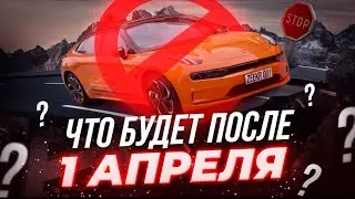 Растаможка, утильсбор и новые правила: почему в России с 1 апреля подорожают машины