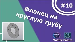 Создаем фланец для производства