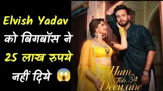 elvish yadav को बिगबॉस से नहीं मिले 25 लाख रुपये 