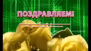 Поздравляем8