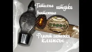 ПЕРЕДЕЛКА!!!Ремонт застежки клипсы.Переделка броши из клипсы.