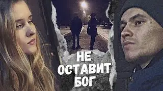 Не оставит Бог