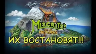МИСКРИТЫ ВЕРНУТЬСЯ!!!