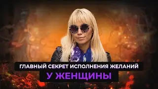 Как стать женщиной магнитом и легко получать желаемое