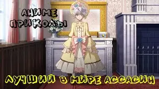 Лучший в мире ассасин переродился в другом мире | Смешные моменты из аниме | часть 1
