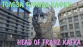 Голова Франца Кафки, Прага 2021. Franz Kafka - Rotating Head, Prague 2021