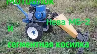 Мотоблок Нева МБ-2 и сегментная косилка