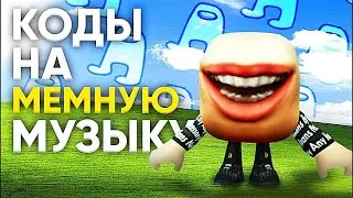 ID НА МЕМНУЮ МУЗЫКУ РОБЛОКС
