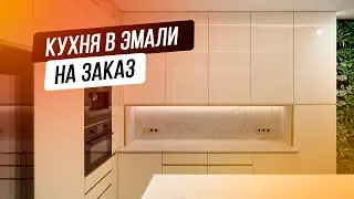 Современная кухня в эмали на заказ / Дизайн кухни