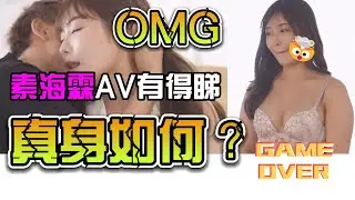 素海霖處女作面世榮登AV銷量冠軍　真實身形曝光令網民震驚