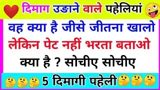 वह क्या है जीसे जीतना खालो पेट नहीं भरता || Paheliyan in Hindi ||General Knowledge || Pheli Video