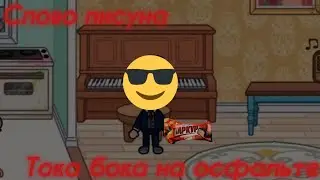 СЛОВО ПИСУНА ТОКА БОКА НА ОСФАЛЬТЕ😈🥰 СЕРИАЛ ТОКА БОКА 😈 САВЕЛИЙ ИДИ В ПОПУ